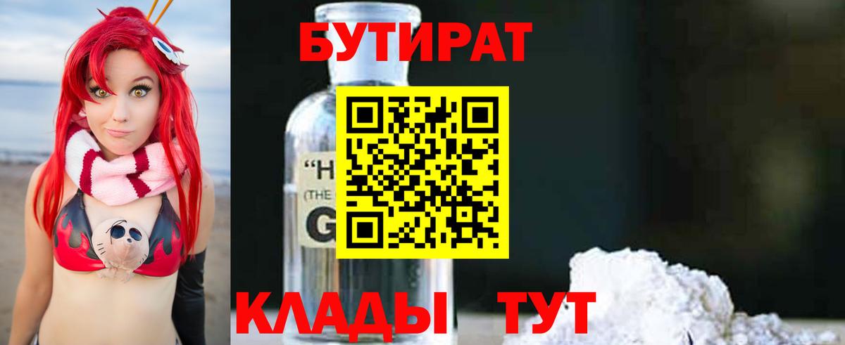 БУТИРАТ  Вход с VPN  Гурьевск  Бутират GHB 