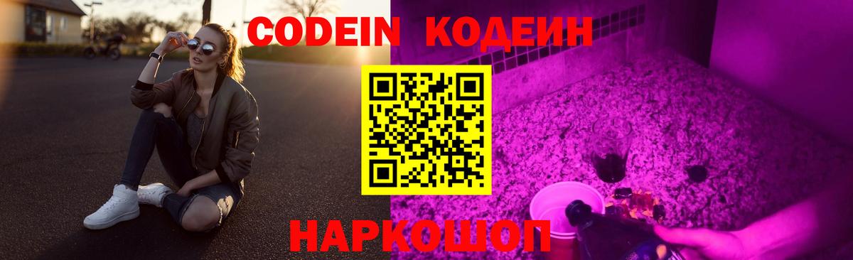 Кодеин Purple Drank Гурьевск